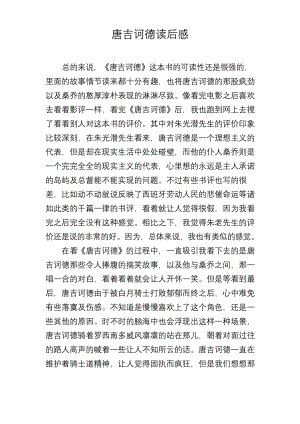 唐吉诃德读后感.docx