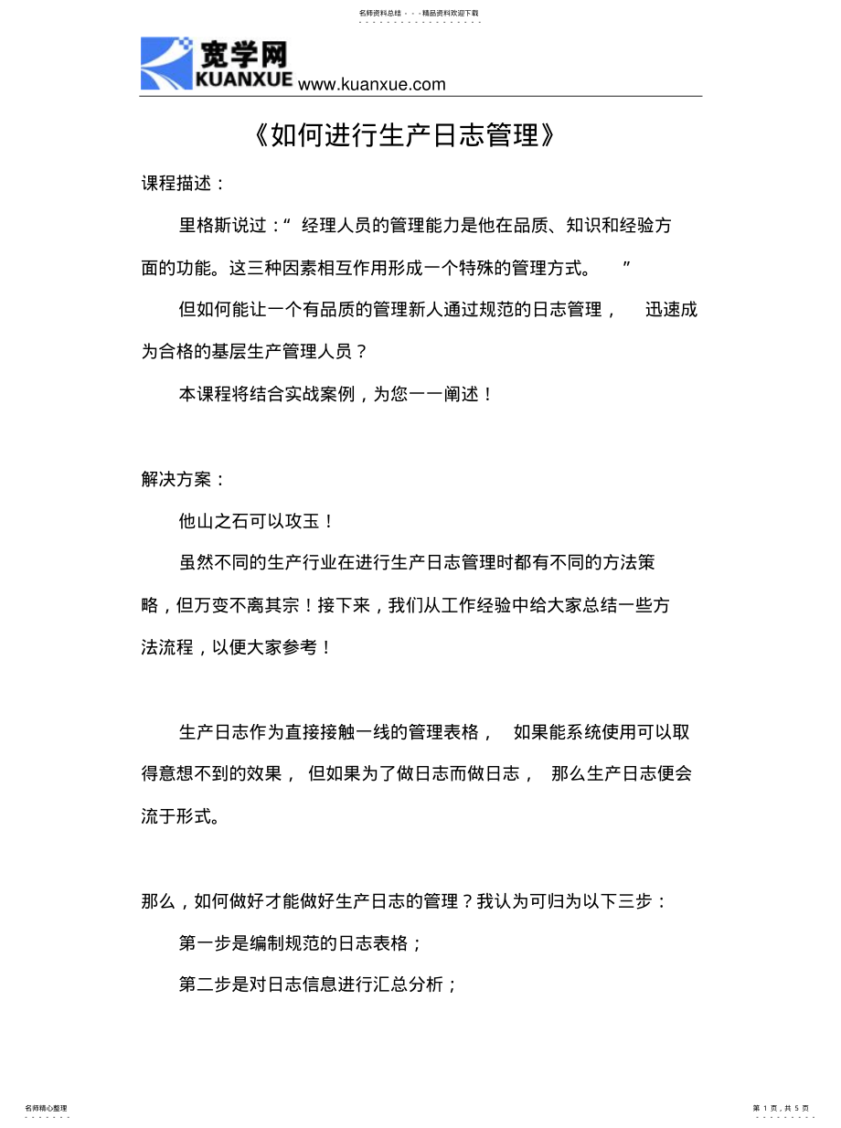 2022年如何进行生产日志管理 .pdf_第1页