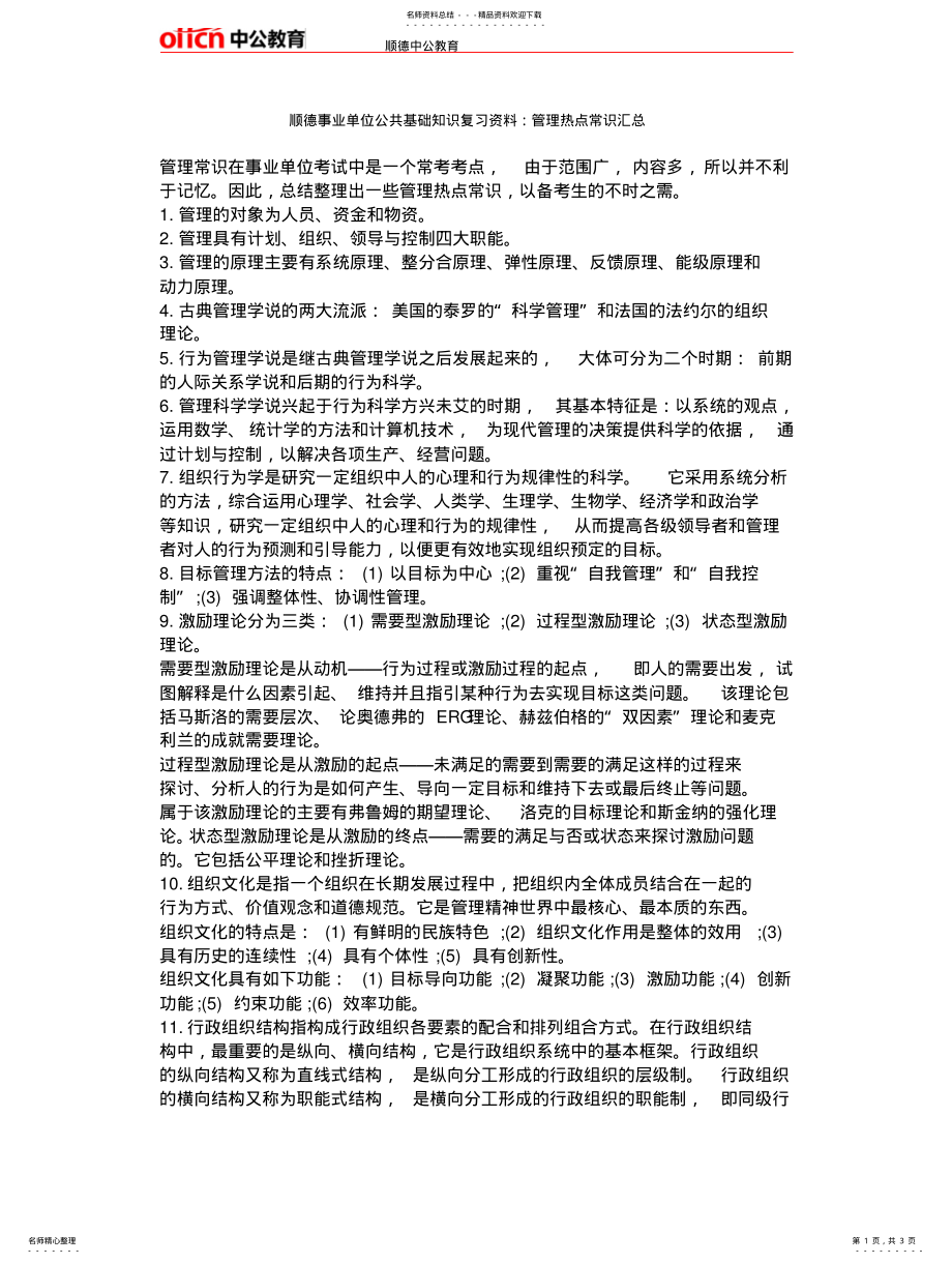 2022年顺德事业单位公共基础知识复习资料：管理热点常识汇总推荐 .pdf_第1页