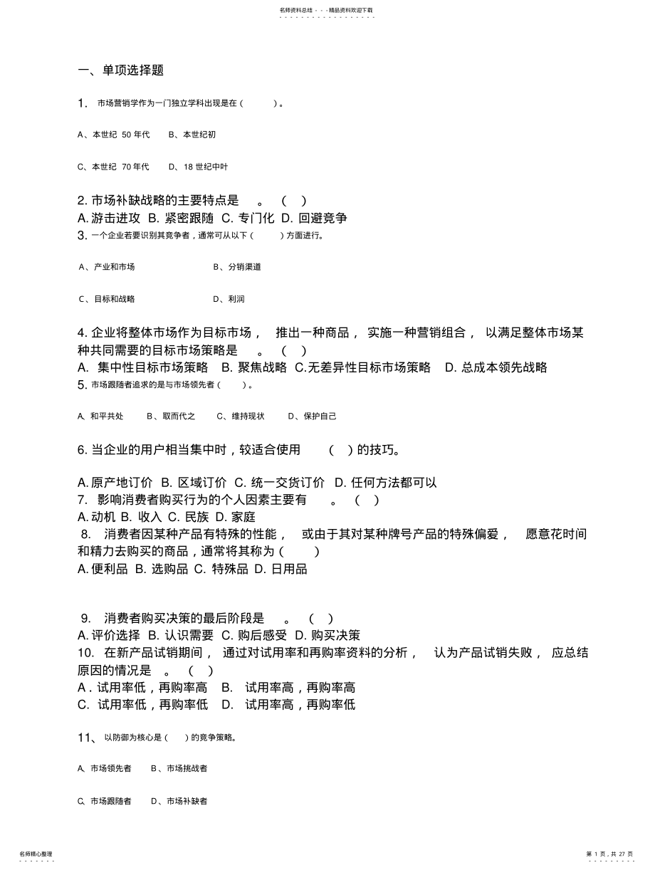 2022年市场营销学试题和答案 .pdf_第1页