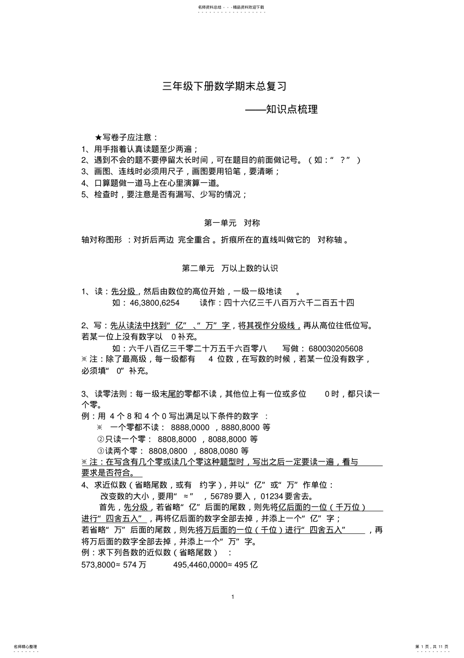 2022年青岛版小学三年级下册数学单元知识点总结,推荐文档 .pdf_第1页