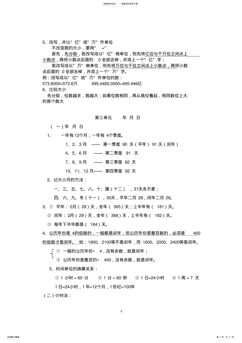 2022年青岛版小学三年级下册数学单元知识点总结,推荐文档 .pdf_第2页