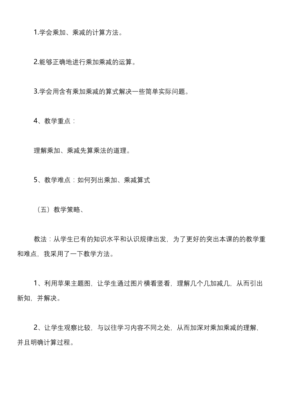 小学数学二年级上册《乘加乘减》优秀教案.docx_第2页