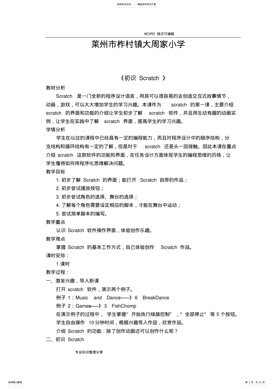 2022年完整word版,Scratch创意编程设计教学案 .pdf_第2页