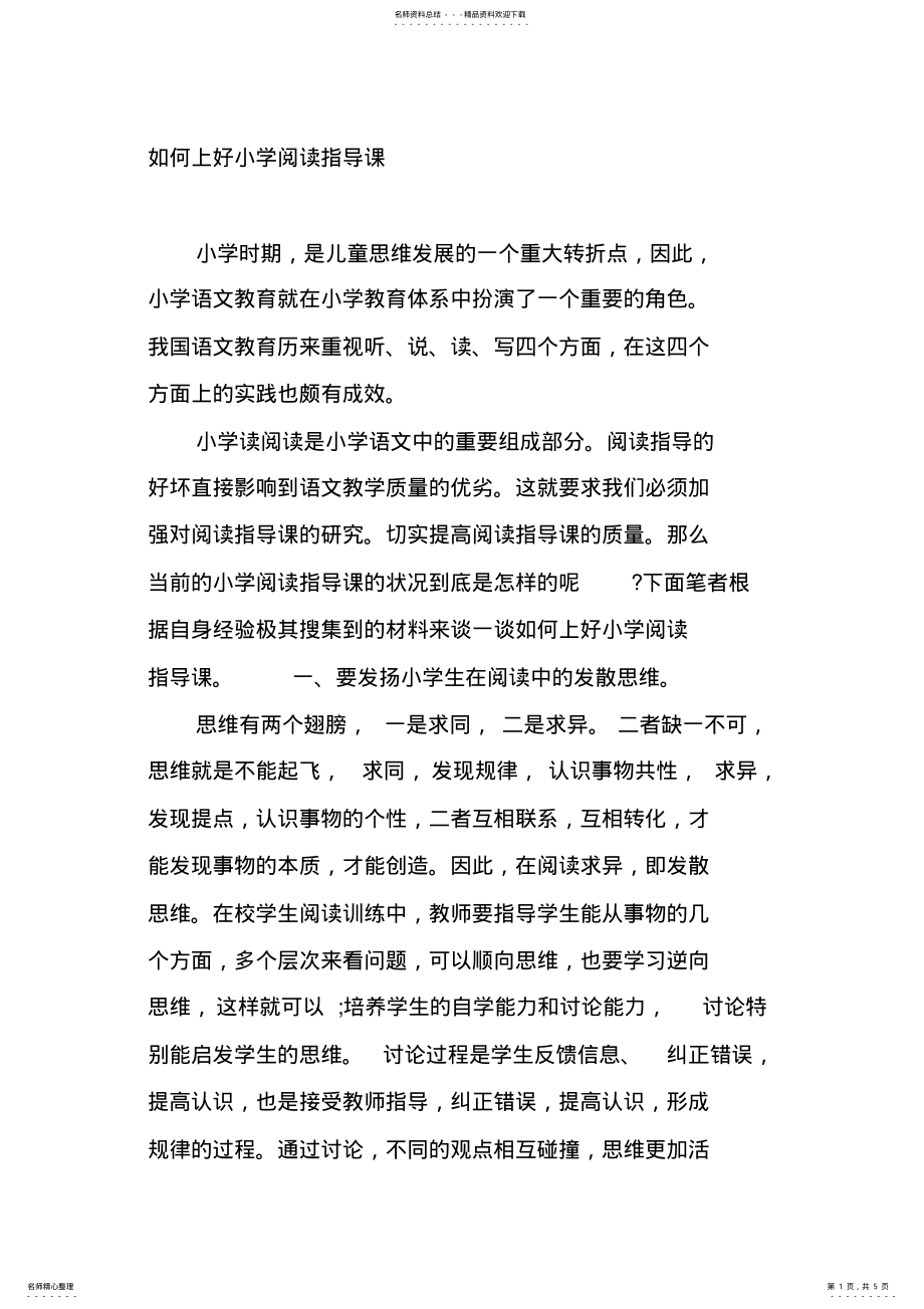 2022年如何上好小学阅读指导课. .pdf_第1页