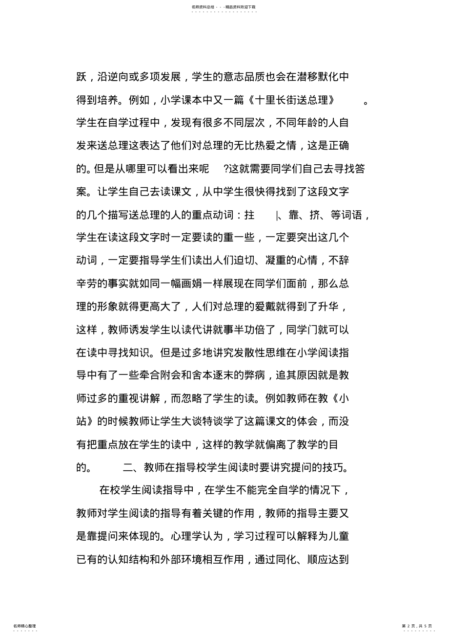 2022年如何上好小学阅读指导课. .pdf_第2页