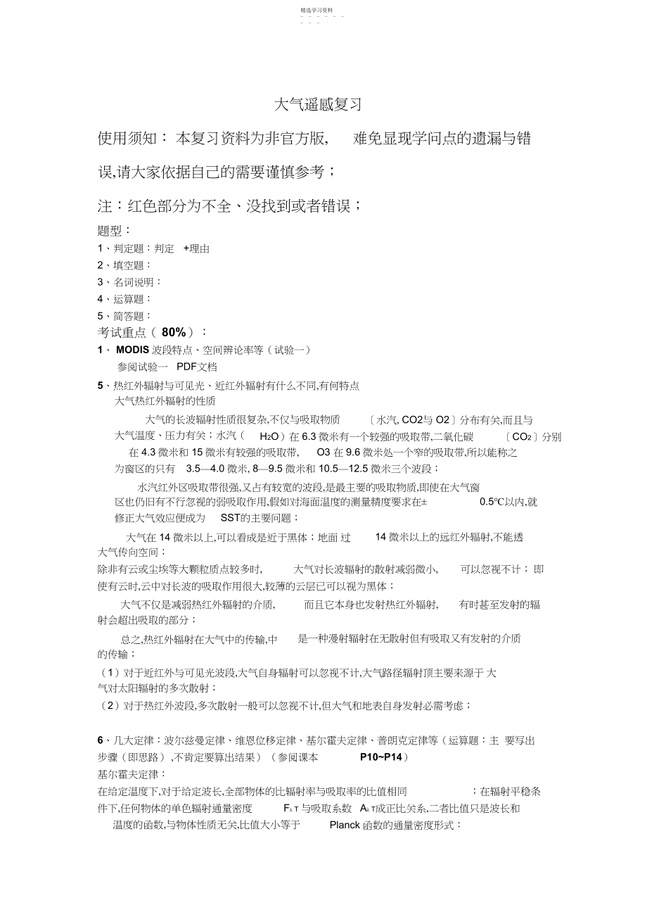 2022年大气遥感考试复习资料-CUIT.docx_第1页