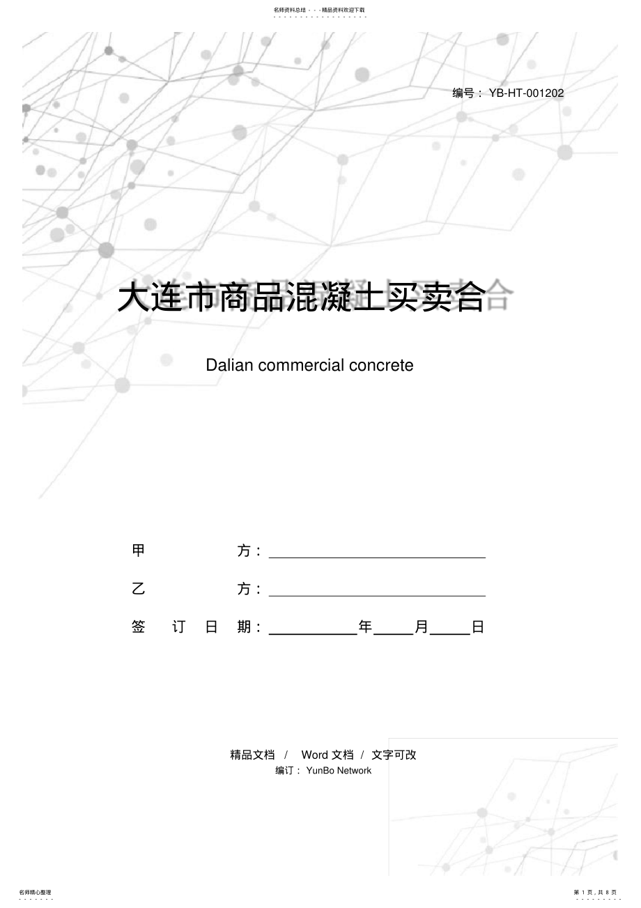 2022年大连市商品混凝土买卖合同书 .pdf_第1页