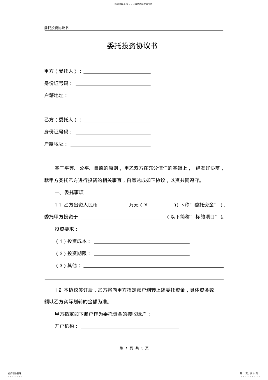 2022年委托投资协议书 2.pdf_第1页