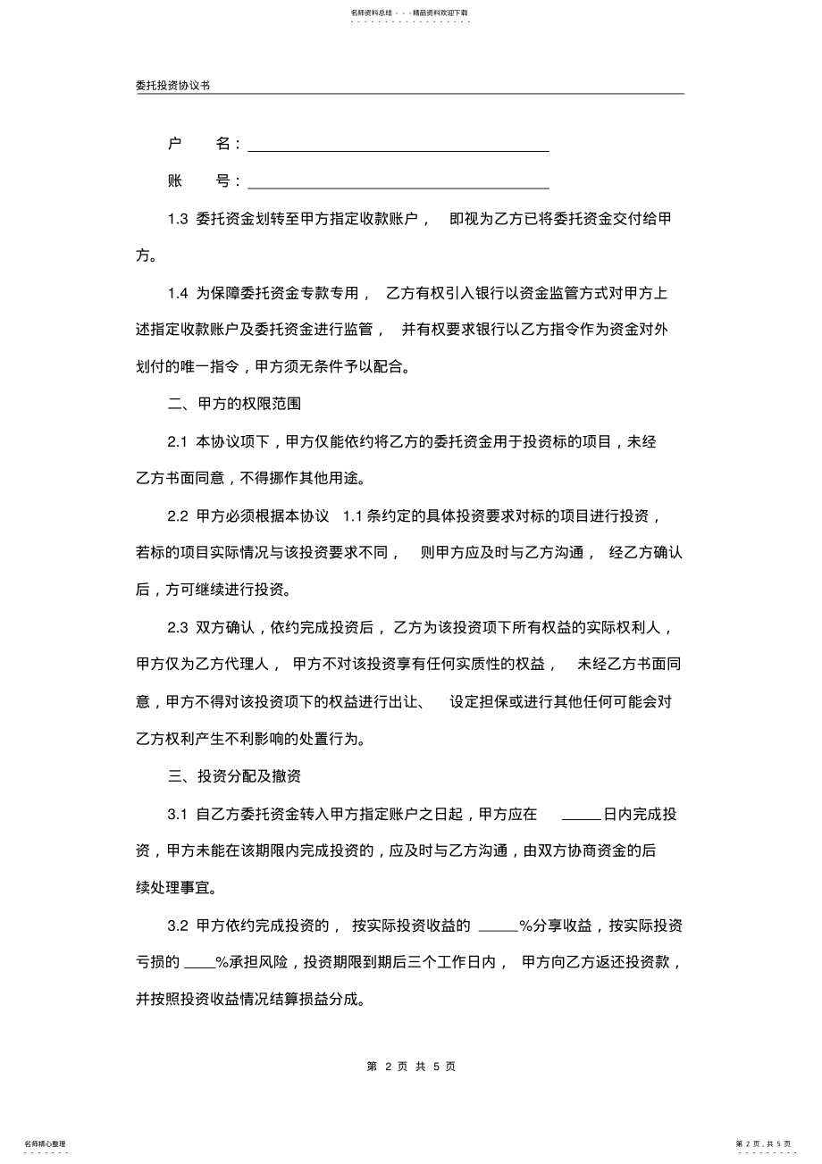 2022年委托投资协议书 2.pdf_第2页