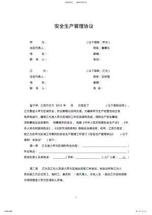 2022年安全生产管理协议 .pdf