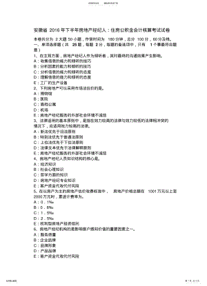 2022年安徽省下半年房地产经纪人：住房公积金会计核算考试试卷 .pdf