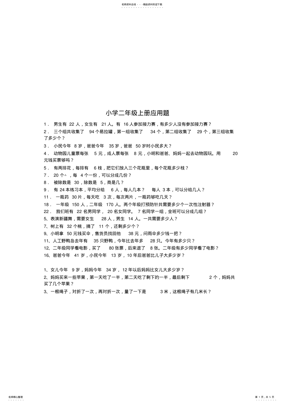 2022年小学二年级上册数学应用题大全,推荐文档 .pdf_第1页