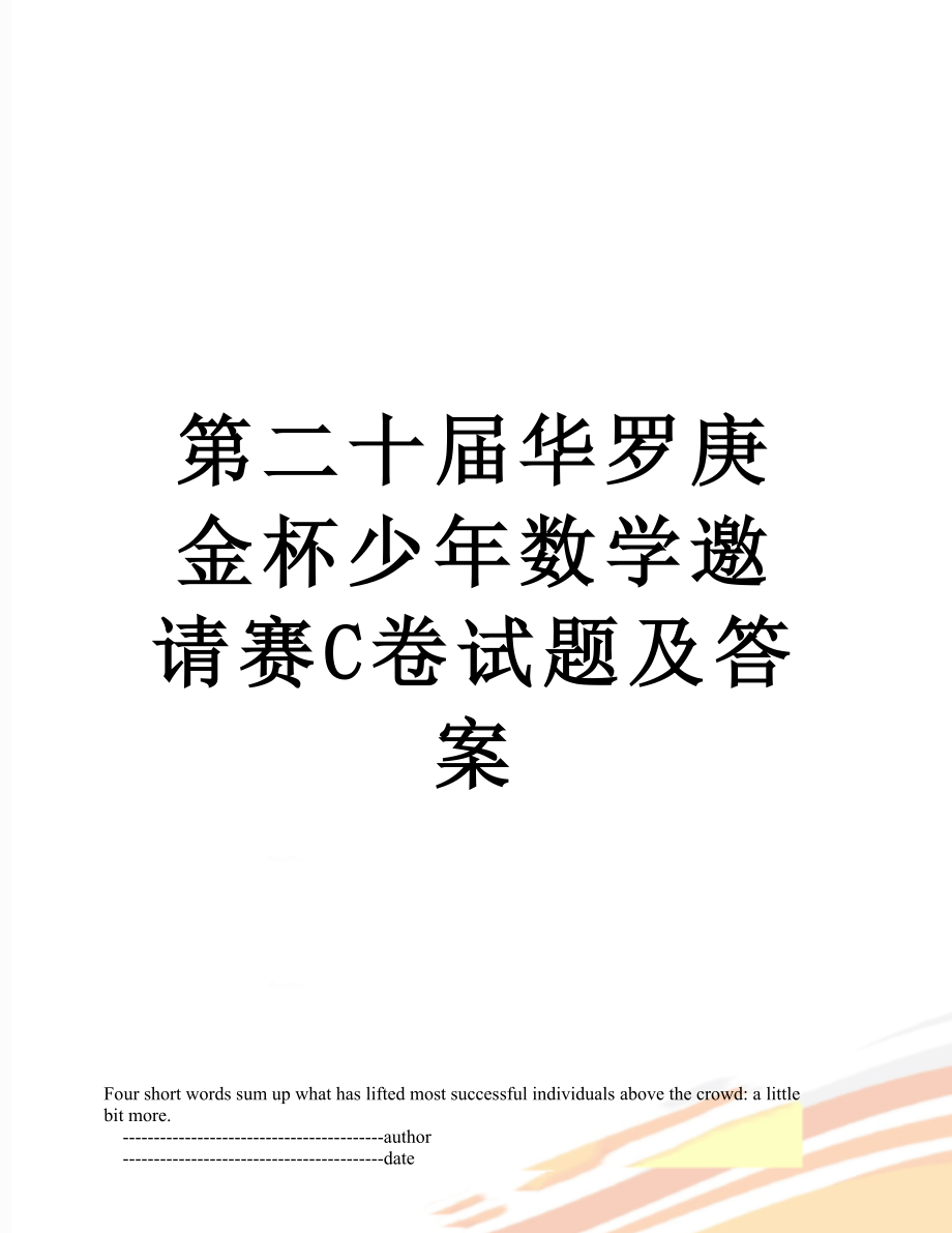 第二十届华罗庚金杯少年数学邀请赛C卷试题及答案.doc_第1页