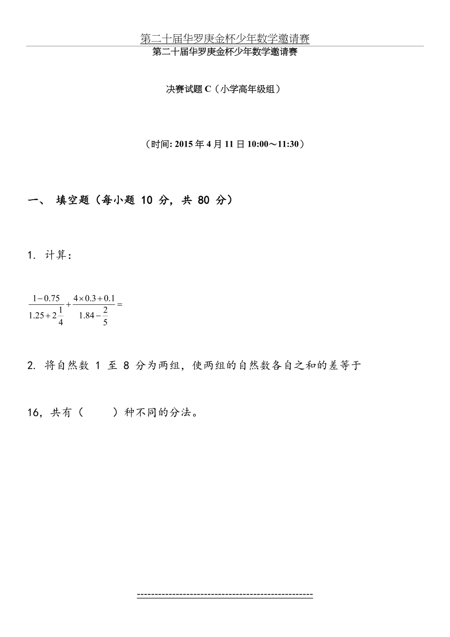 第二十届华罗庚金杯少年数学邀请赛C卷试题及答案.doc_第2页