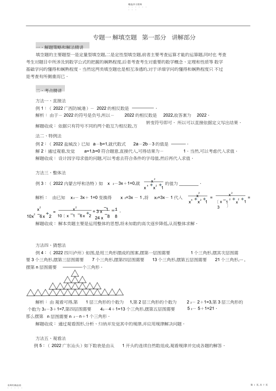 2022年山东省中考数学专项复习专题一解填空题第一部分讲解部分.docx_第1页