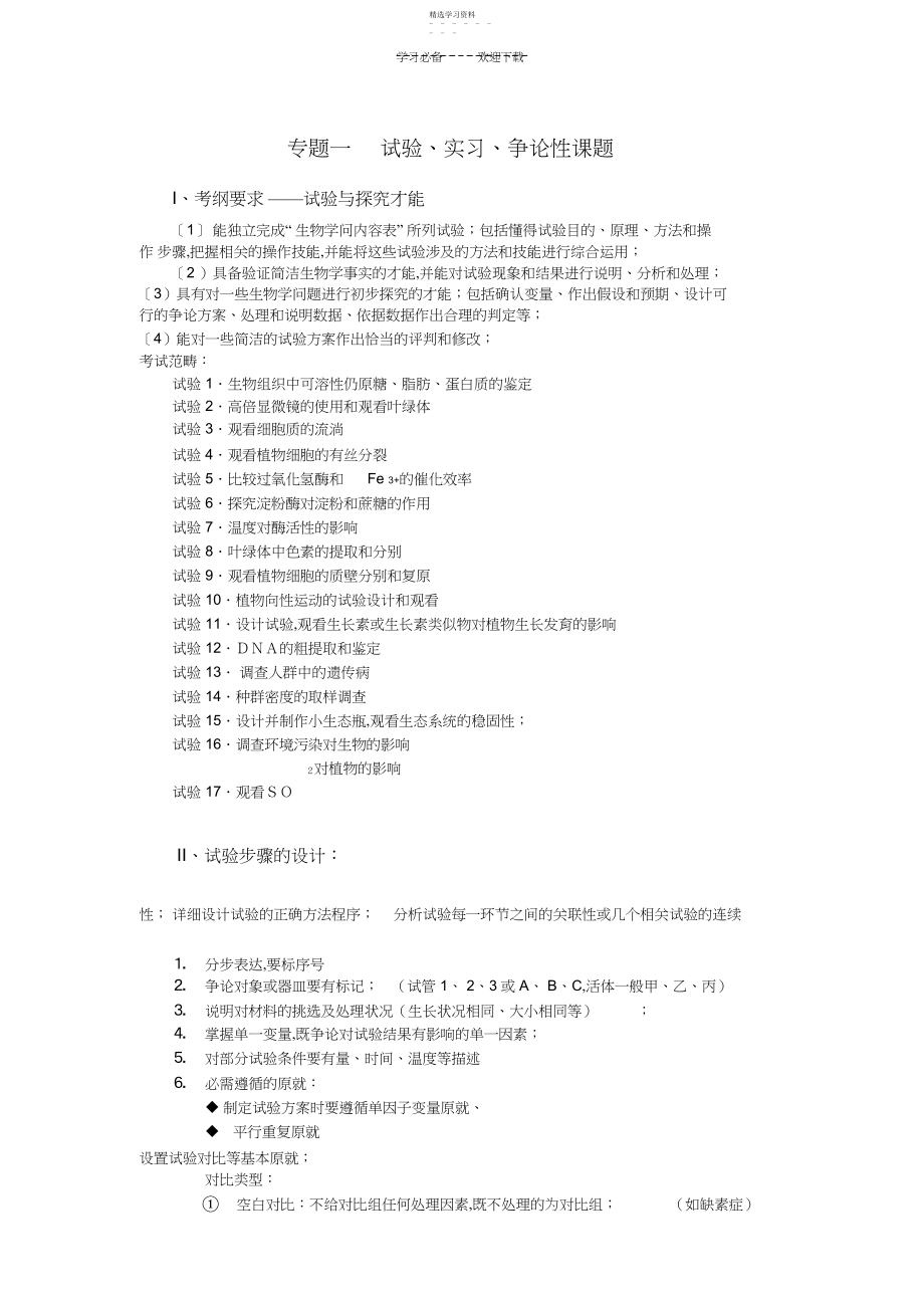 2022年高中生物二轮复习实验专题.docx_第1页