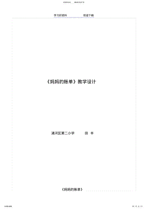 2022年妈妈的帐单教学设计上交 .pdf