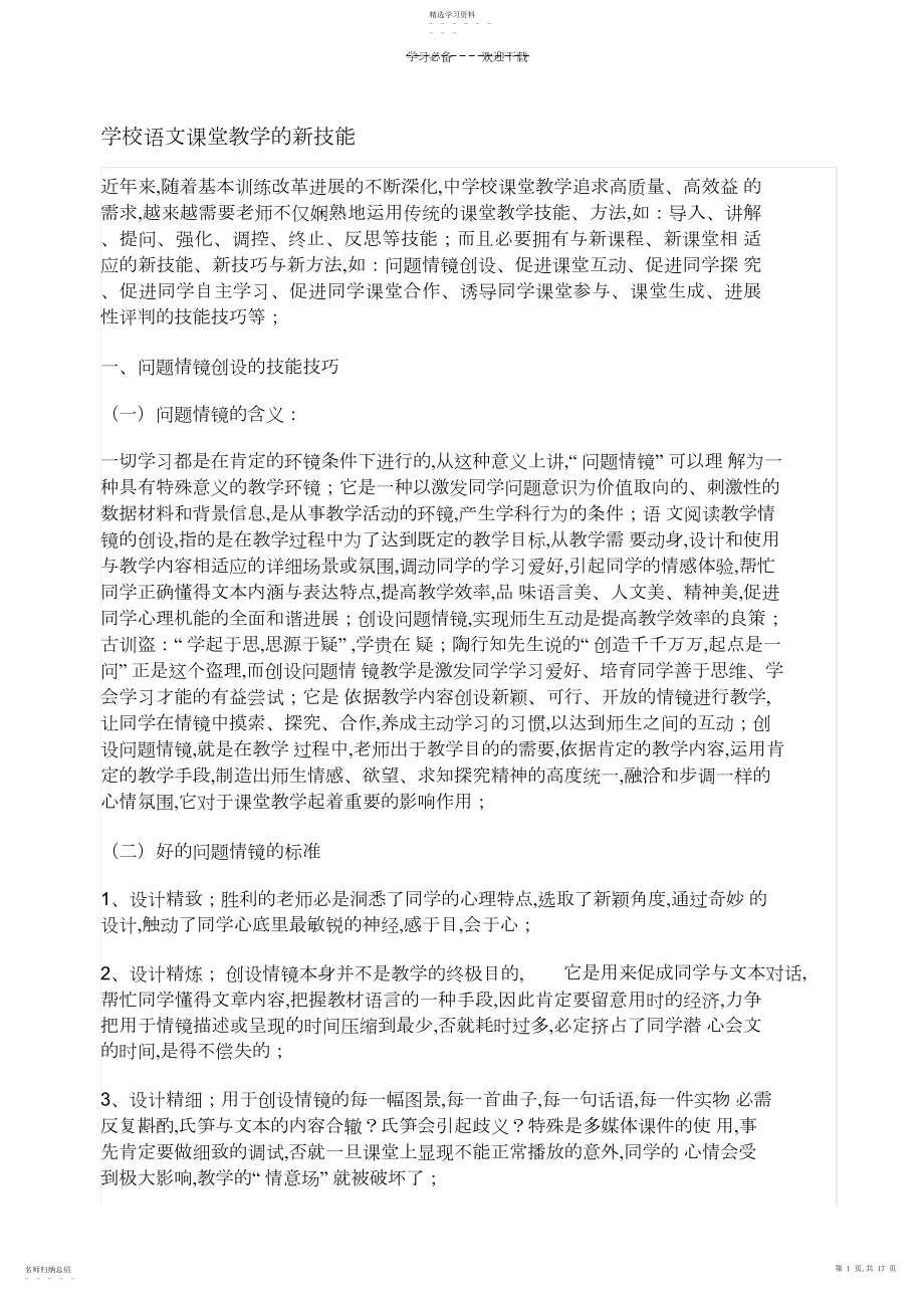 2022年小学语文课堂教学的新技能.docx_第1页