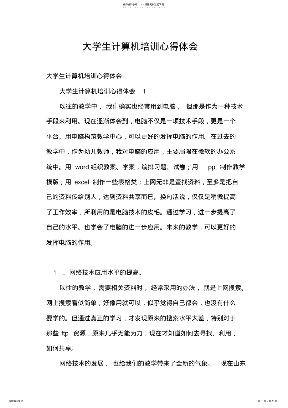 2022年大学生计算机培训心得体会 .pdf_第1页