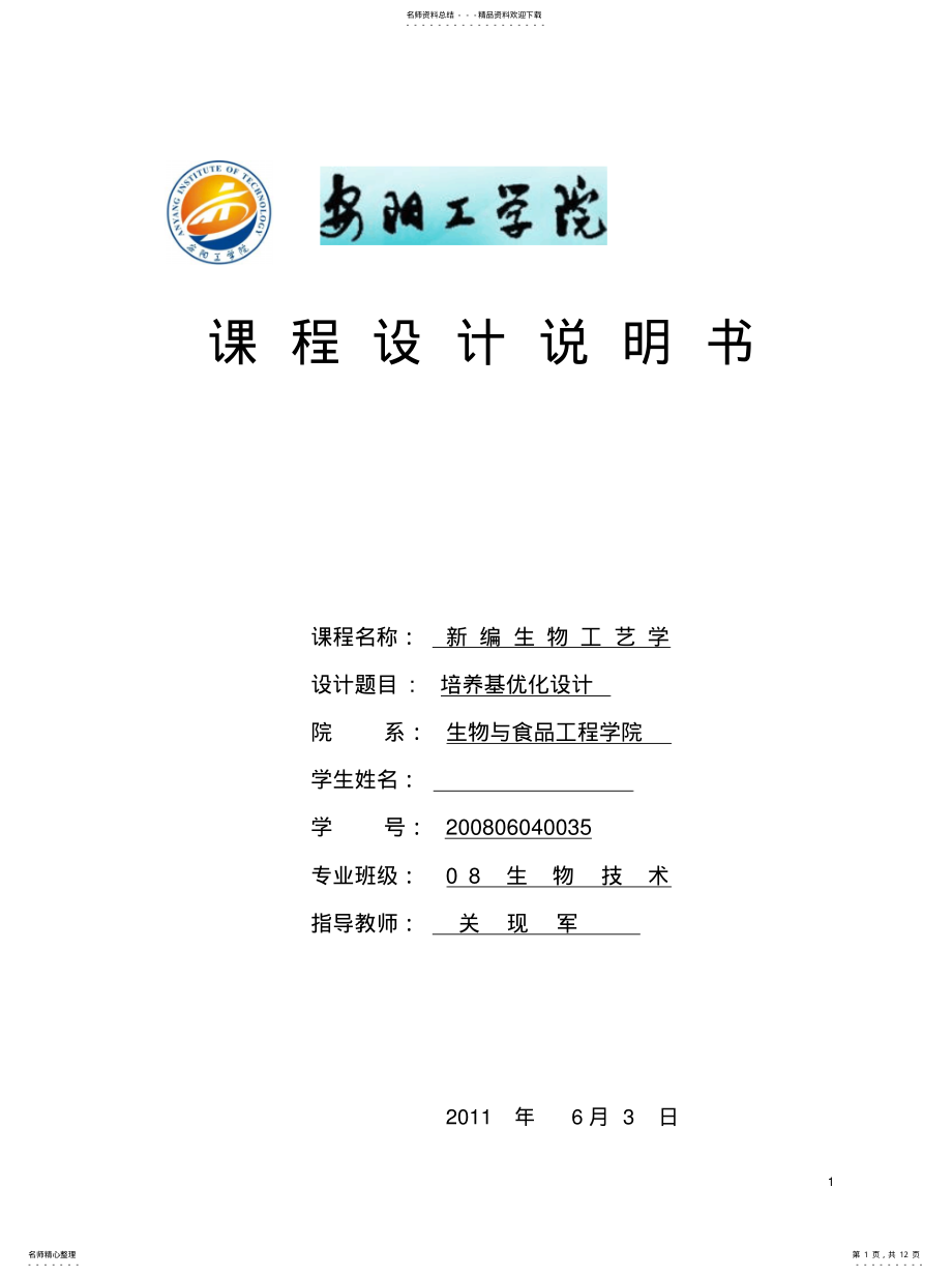 2022年培养基优化设计 .pdf_第1页