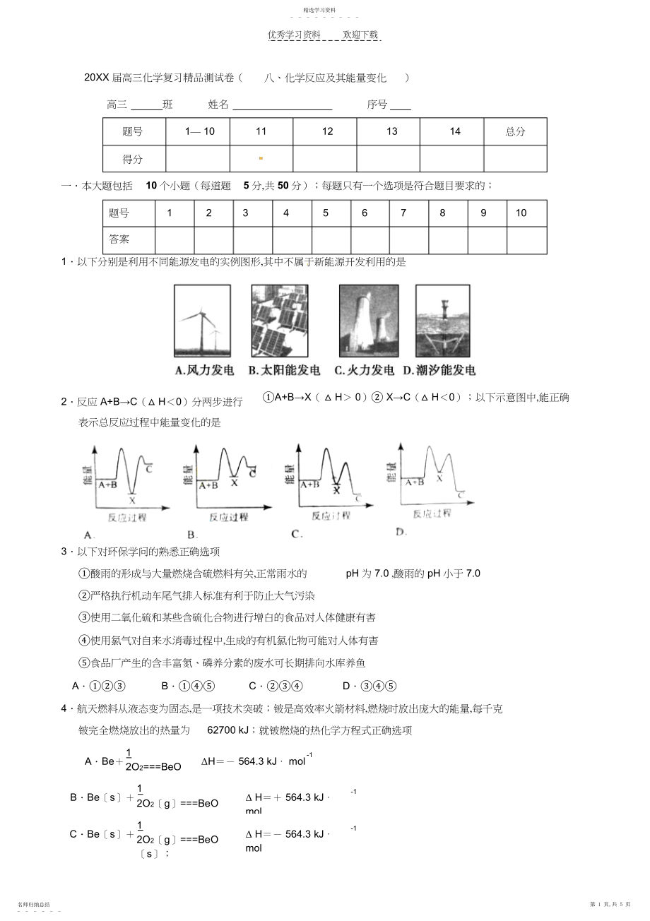 2022年高三化学复习精品分类测试卷化学反应及其能量变化.docx_第1页