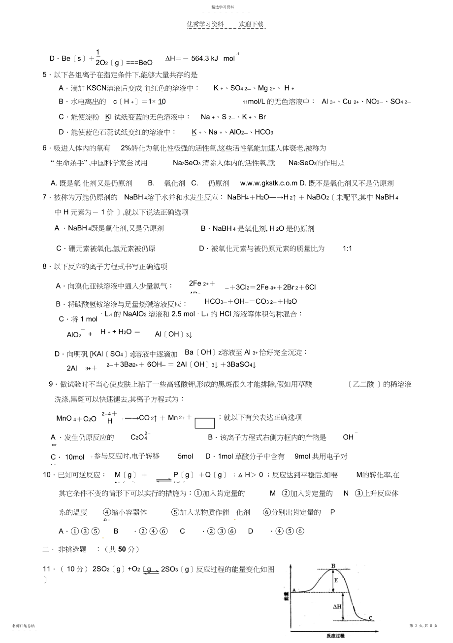 2022年高三化学复习精品分类测试卷化学反应及其能量变化.docx_第2页