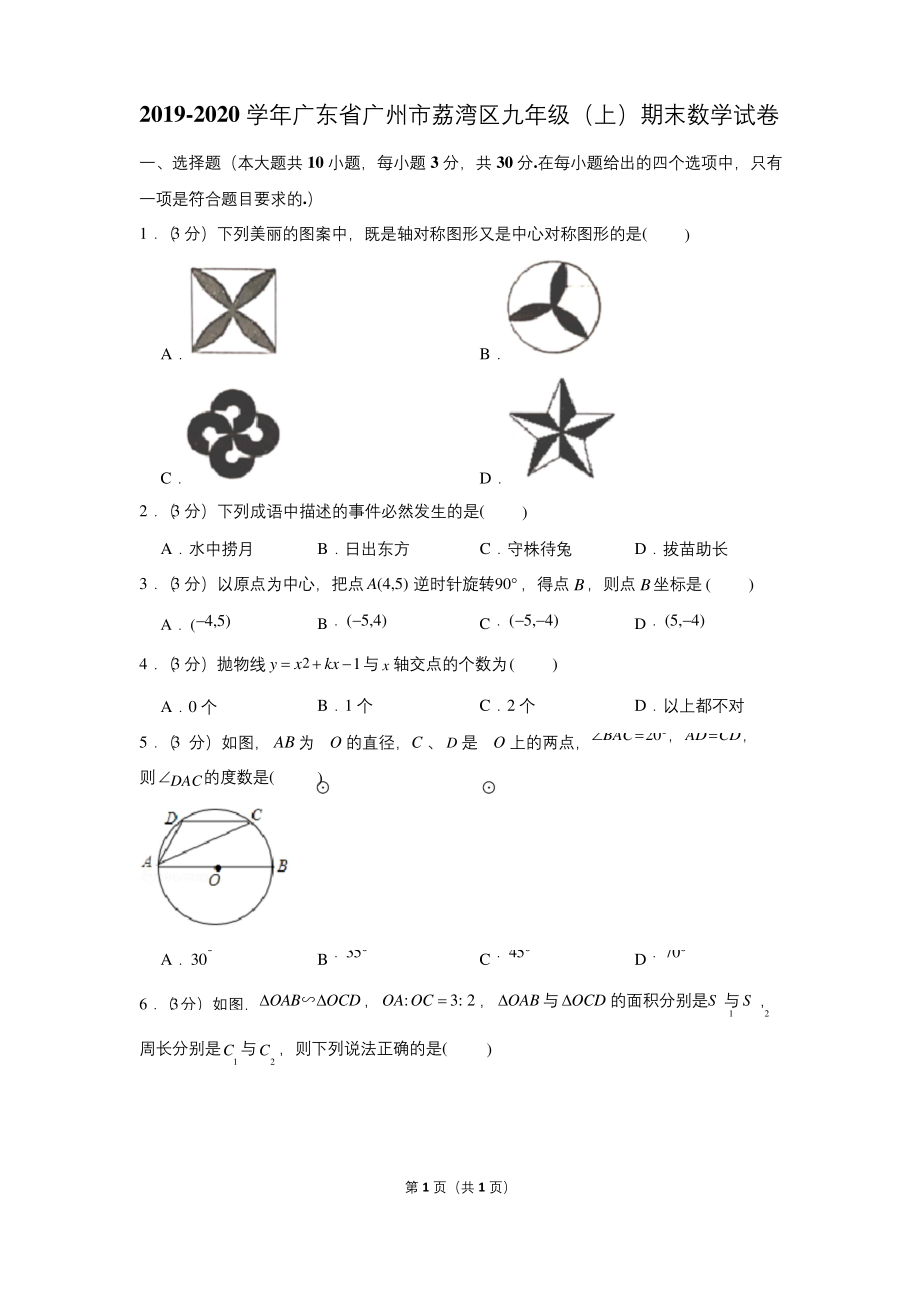 2019-2020学年广东省广州市荔湾区九年级(上)期末数学试卷.docx_第1页