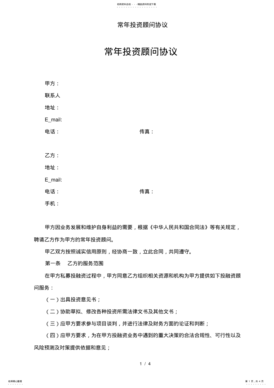 2022年常年投资顾问协议 .pdf_第1页