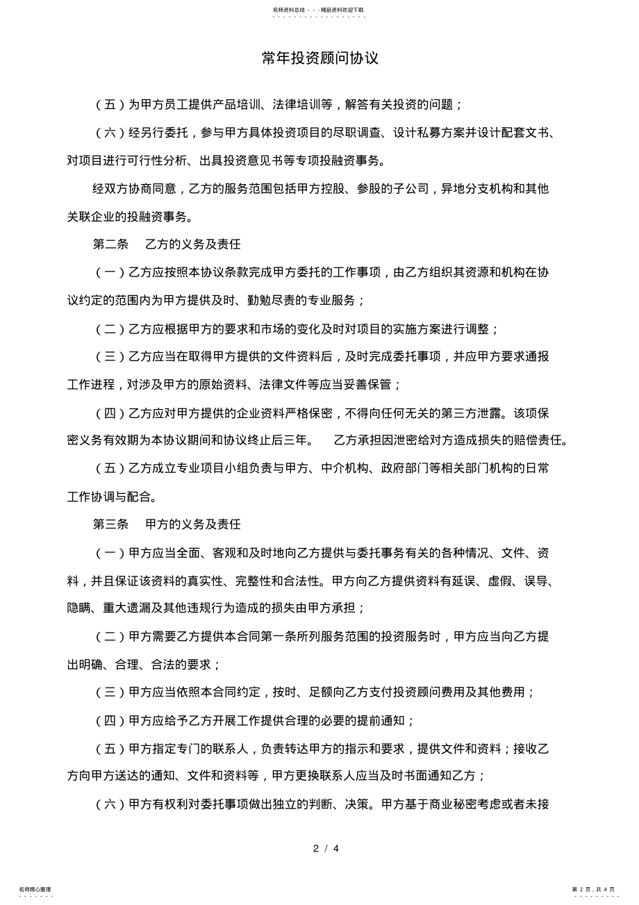 2022年常年投资顾问协议 .pdf_第2页