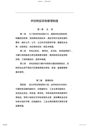 2022年学校物品采购管理制度 .pdf