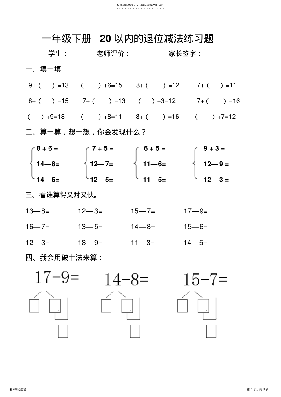 2022年小学数学一年级下册以内的退位减法练习题 .pdf_第1页