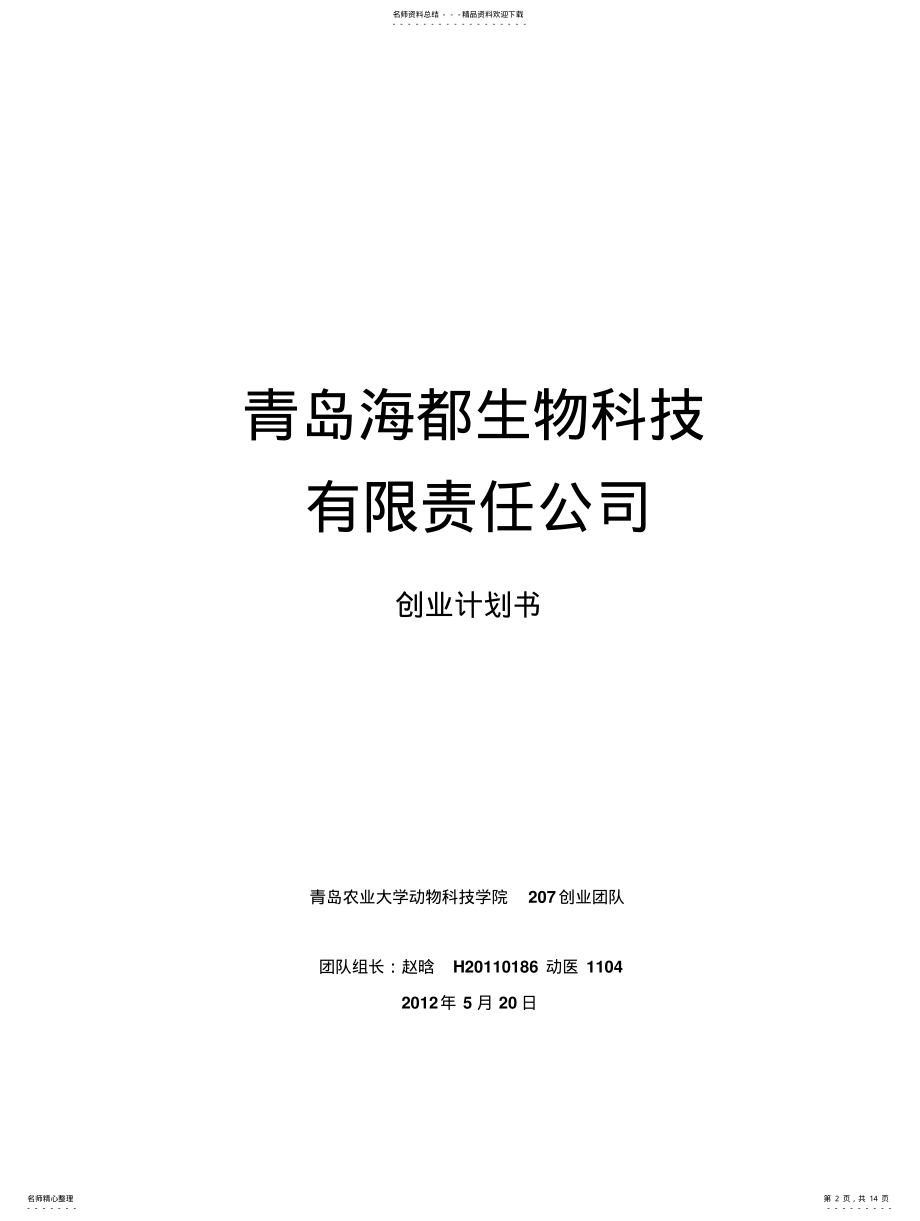 2022年青岛海都生物科技有限公司创业计划书 .pdf_第2页