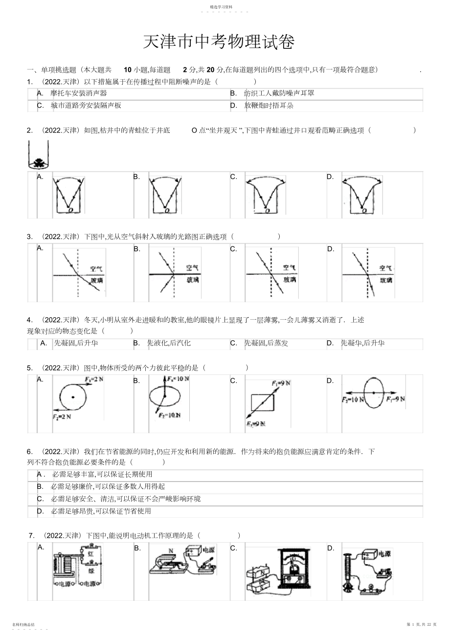 2022年天津市中考物理试卷及解析.docx_第1页