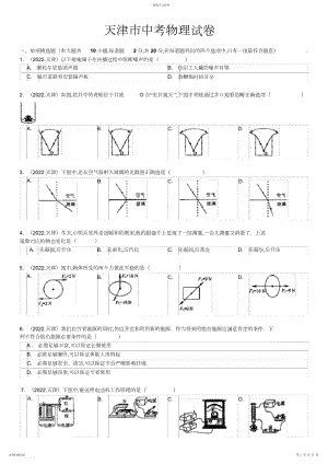 2022年天津市中考物理试卷及解析.docx