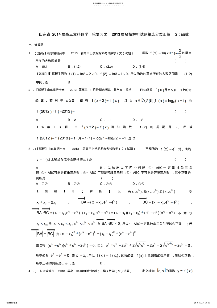 2022年山东省届高三文科数学备考之届名校解析试题精选分类汇编：函数-word版含答案 .pdf_第1页