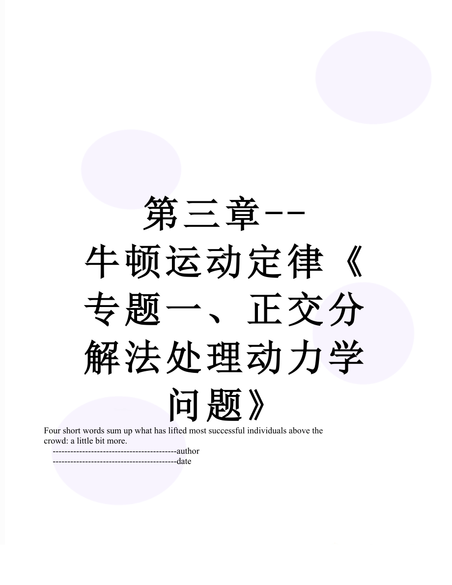 第三章--牛顿运动定律《专题一、正交分解法处理动力学问题》.doc_第1页