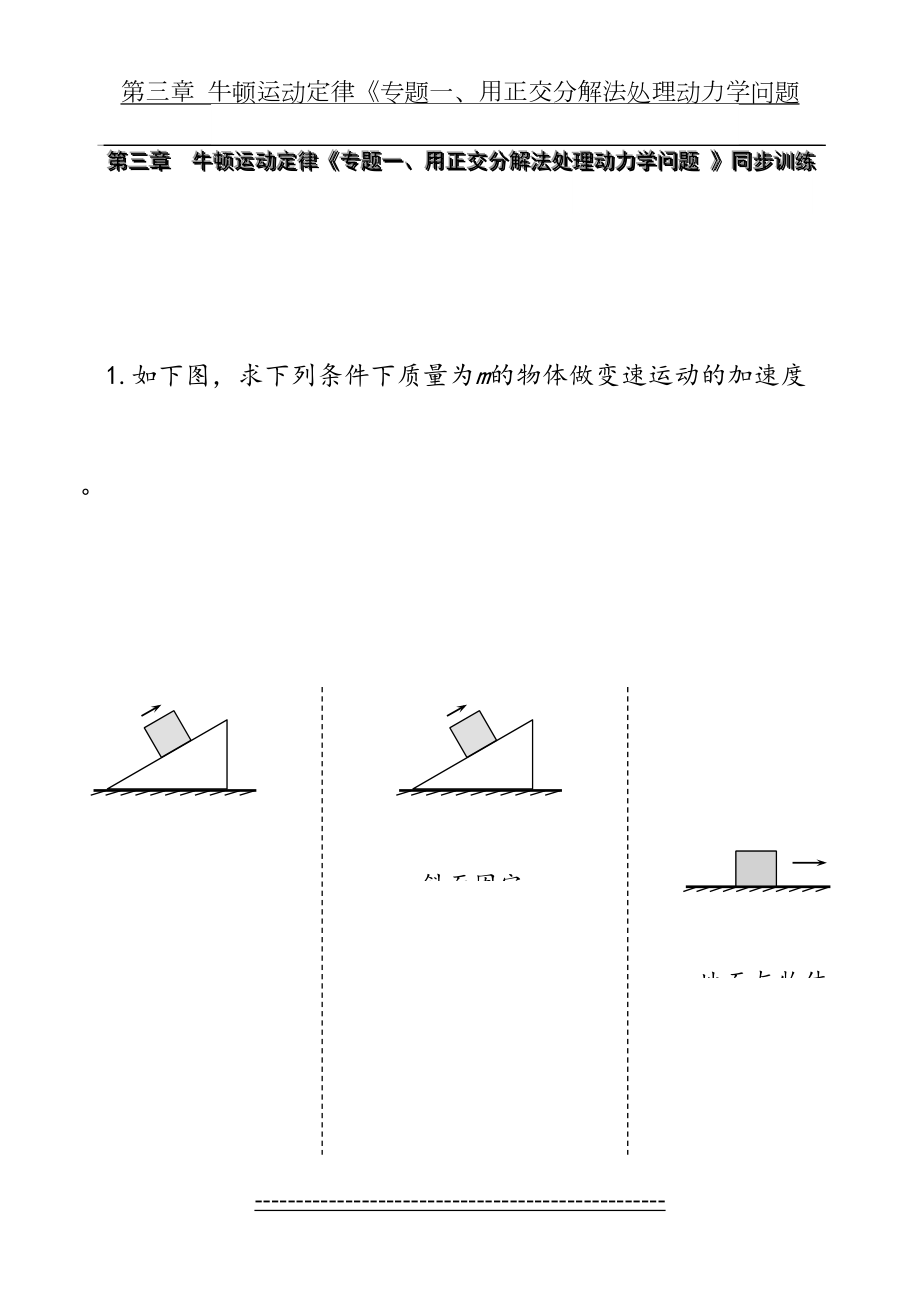 第三章--牛顿运动定律《专题一、正交分解法处理动力学问题》.doc_第2页