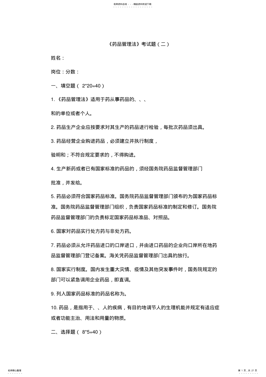 2022年完整word版,最新的《药品管理法》考试题含答案,推荐文档 .pdf_第1页