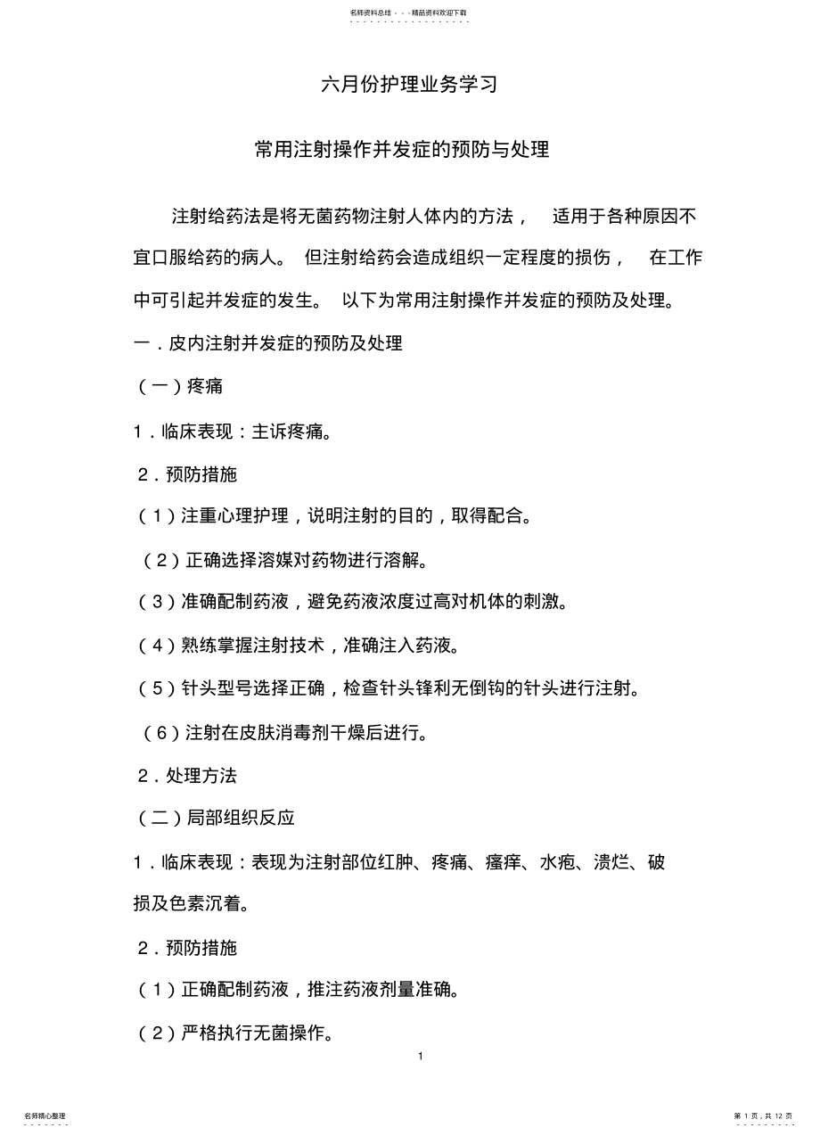 2022年常用注射操作并发症的预防与处理 .pdf_第1页