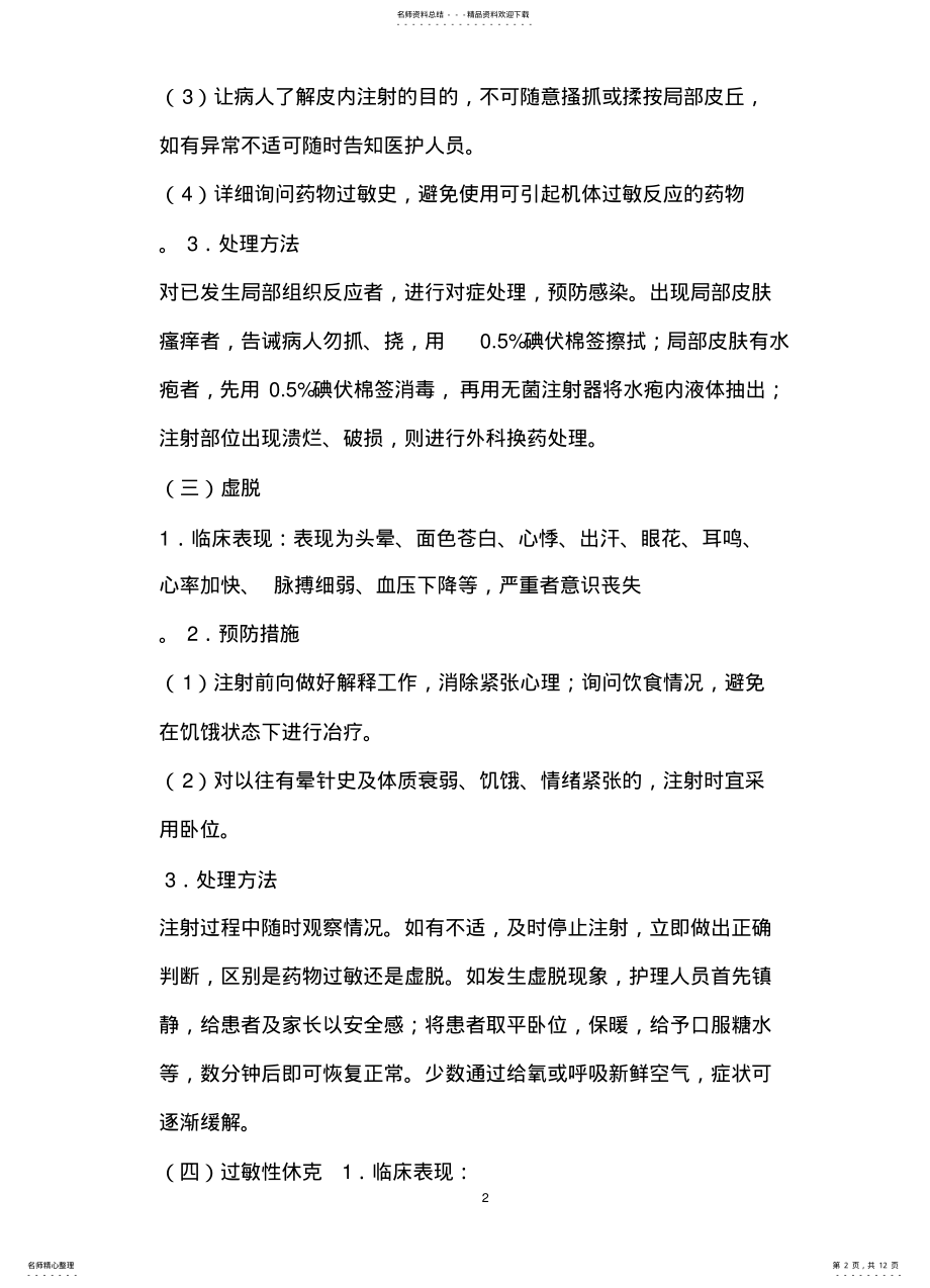 2022年常用注射操作并发症的预防与处理 .pdf_第2页