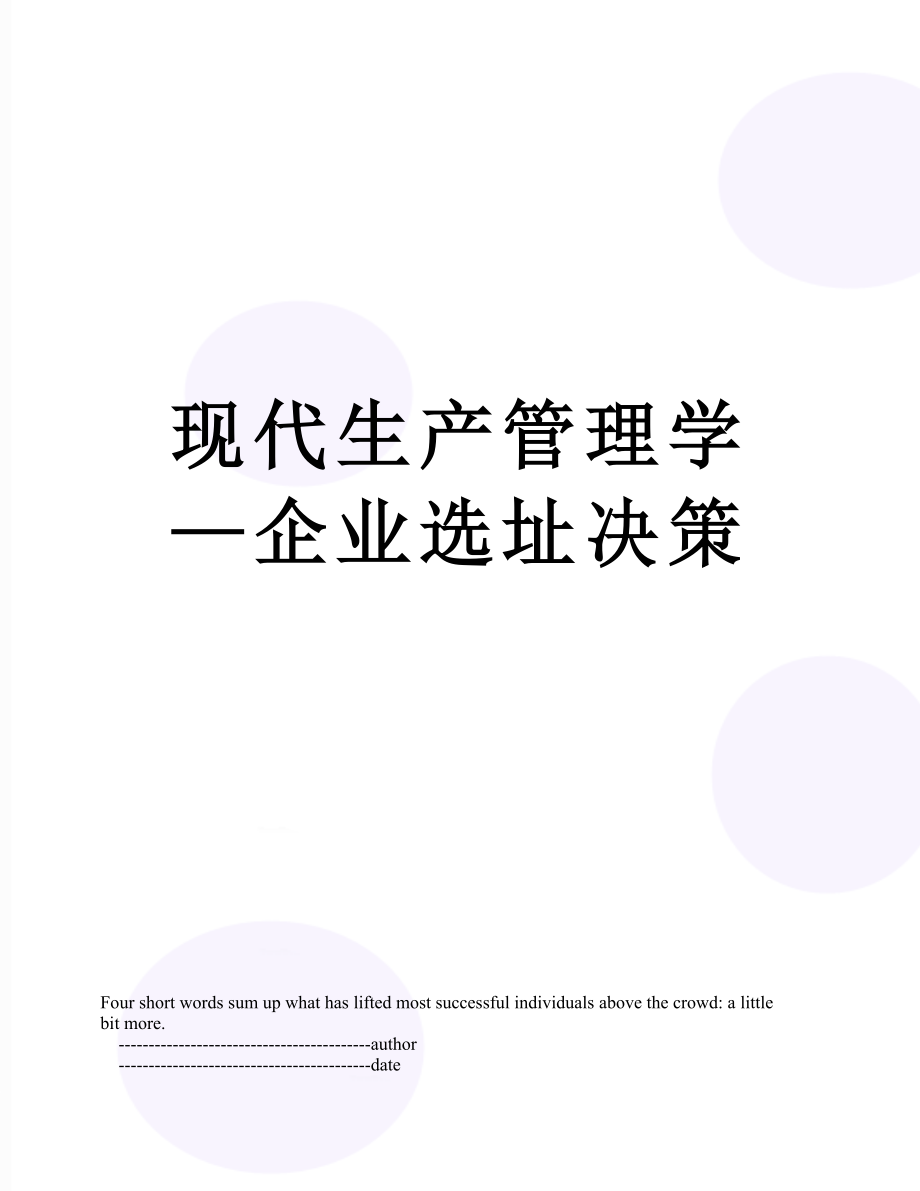 现代生产管理学—企业选址决策.doc_第1页