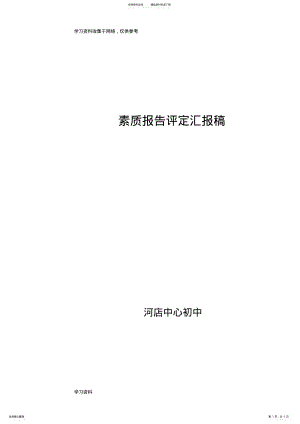 2022年学校学生综合素质评价工作总结 .pdf