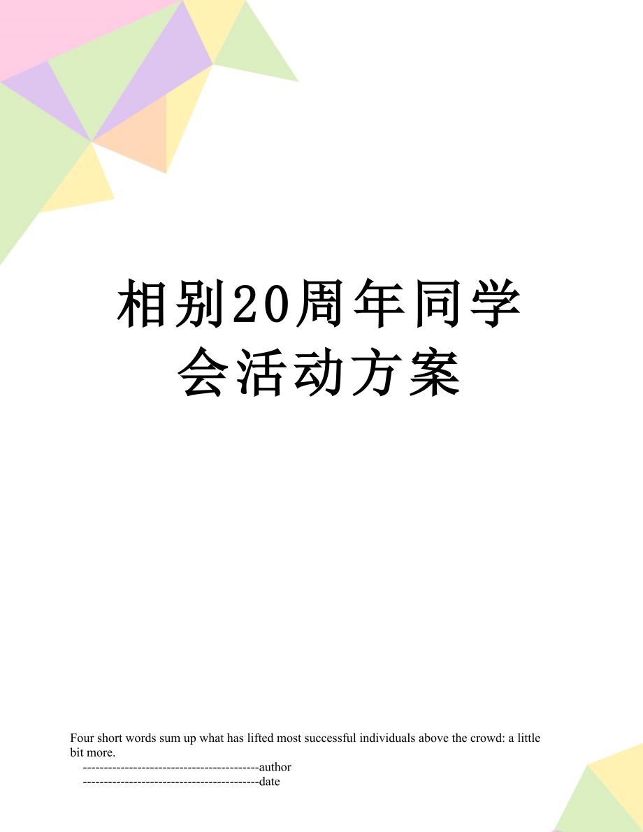 相别20周年同学会活动方案.doc_第1页