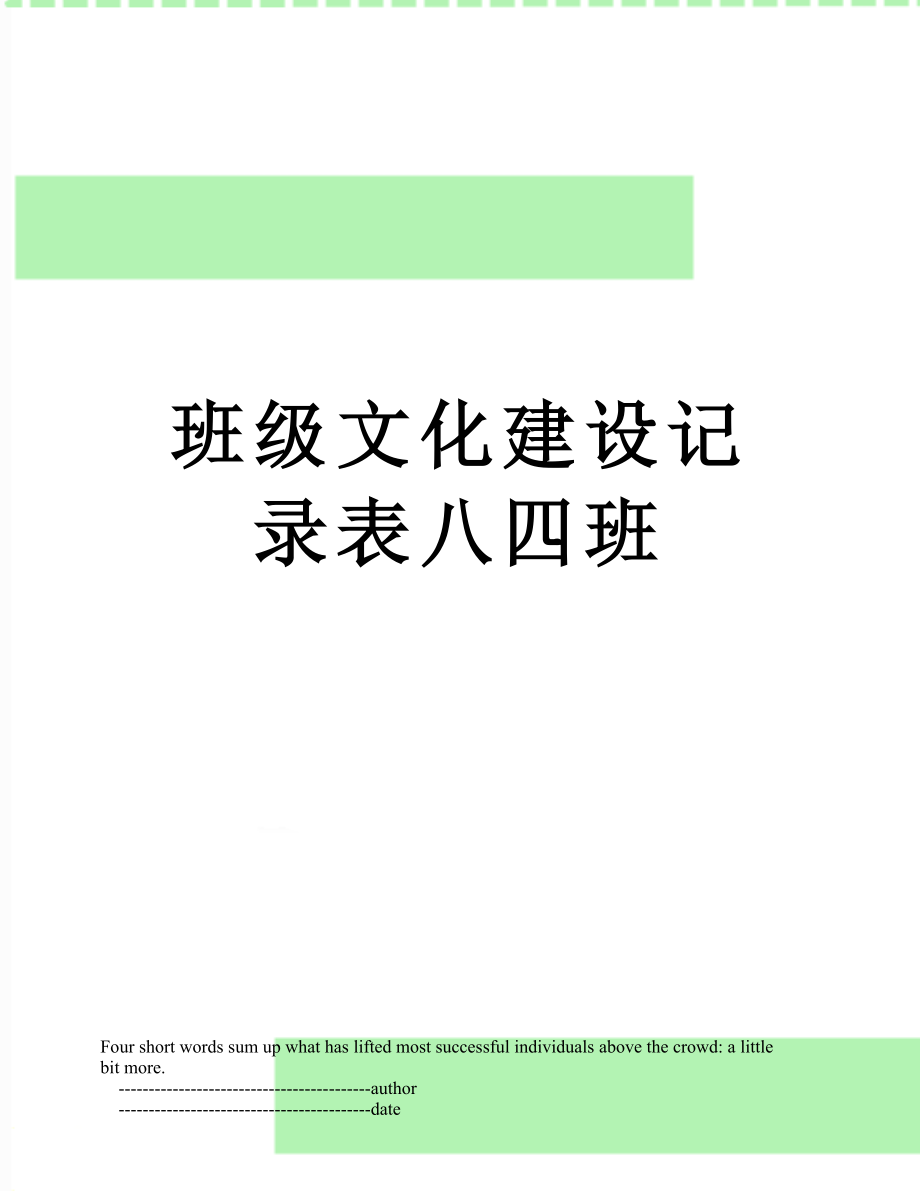 班级文化建设记录表八四班.doc_第1页