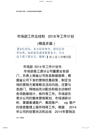 2022年市场部工作总结和年工作计划教学文稿 .pdf