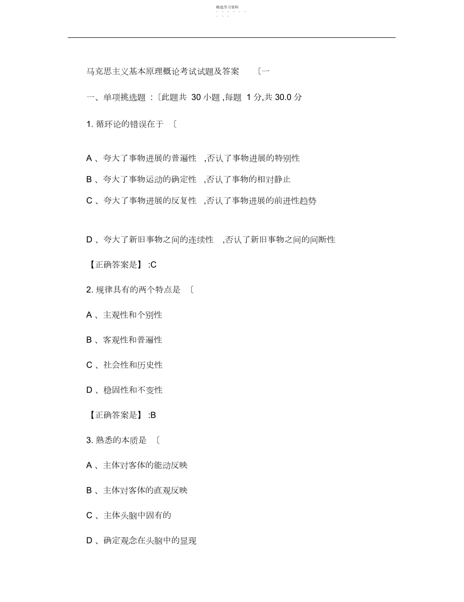 2022年马克思主义基本原理概论考试试题及答案_百度文库.docx_第1页