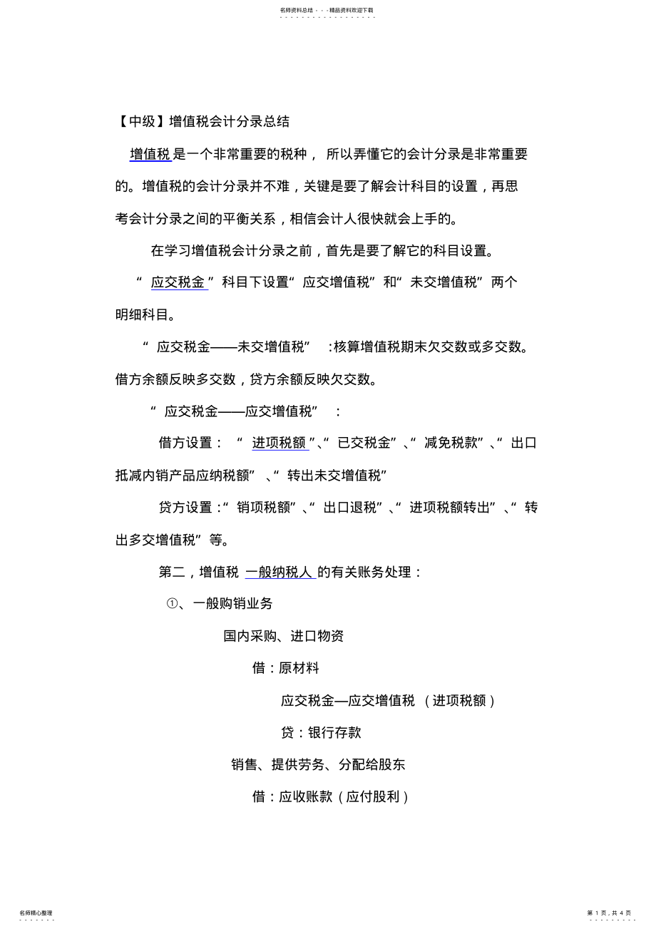 2022年增值税会计分录总结 .pdf_第1页