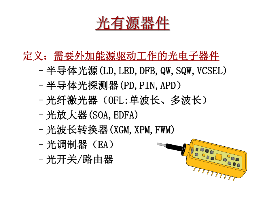 有源光器件和无源光器件区别及基础剖析ppt课件.ppt_第2页