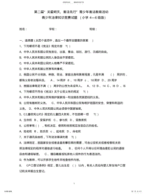 2022年青少年法律知识竞赛试题 .pdf